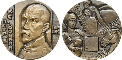 Медаль 1980 года. 100 лет со дня рождения К.С. Петрова-Водкина. Томпак. 129,29г. Диаметр 60 мм. 