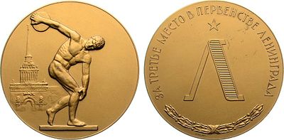 Медаль 1980 года. "За третье место в первенстве Ленинграда" 1971-1980 гг. Алюминий, золочение. 
