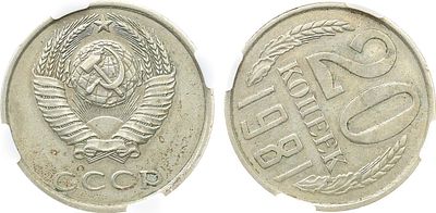 20 копеек 1981 года. Брак. В слабе ННР AU 55. Медно-никелевый сплав белого цвета. Соосность 