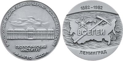 Медаль 1981 года. 100 лет Всесоюзному научно-исследовательскому геологическому институту 