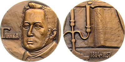 Медаль 1981 года. 175 лет со дня рождения М.И. Глинки. Томпак. 121,73г. Диаметр 60 мм. 