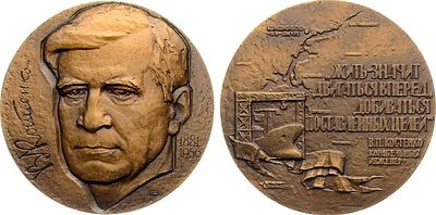 Медаль 1981 года. 100 лет со дня рождения В.П. Костенко. Томпак. 152,17г. Диаметр 65 мм. 