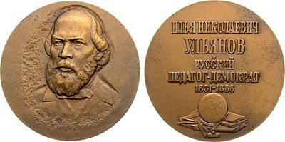 Медаль 1981 года. 150 лет со дня рождения И.Н. Ульянова. Томпак. 137,87г. Диаметр 65 мм. 