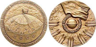 Медаль 1981 года. Высокоширотная полярная экспедиция газеты "Комсомольская правда" Северный Полюс. 