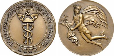 Медаль 1981 года. Торгово-промышленная палата СССР. Томпак. 178г. Диаметр 70 мм. Ленинградский 