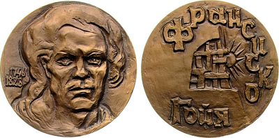 Медаль 1982 года. 225 лет со дня рожедния Франсиско Гойи. Томпак. 121,65г. Диаметр 60 мм. 