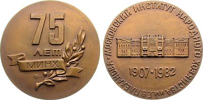 Медаль 1982 года. 75 лет Московскому институту народного хозяйства им. Г.В. Плеханова. Томпак. 