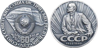 Медаль 1982 года. 60 лет Союзу Советских Социалистических Республик. Томпак, серебрение. 200 