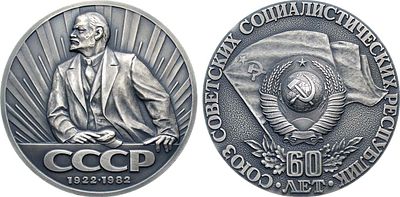 Медаль 1982 года. 60 лет Союзу Советских Социалистических Республик. Томпак, серебрение. 201 