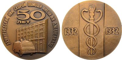 Медаль 1982 года. 50 лет Ленинградскому научно-исследовательскому институту скорой помощи им. 