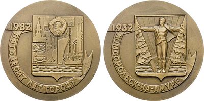 Медаль 1982 года. 50 лет со дня основания г. Комсомольска-на-Амуре. Томпак. 136,9г. Диаметр 65 