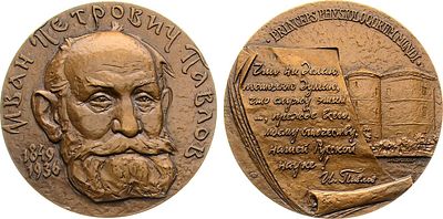 Медаль 1982 года. Памяти И.П. Павлова. Томпак. 127,36г. Диаметр 60 мм. Ленинградский монетный 