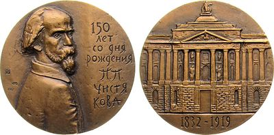 Медаль 1982 года. 150 лет со дня рождения П.П. Чистякова. Томпак. 124,96г. Диаметр 60 мм. 