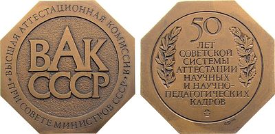 Медаль 1983 года. 50 лет советской системы аттестации научных и научно-педагогических кадров 