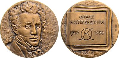 Медаль 1983 года. 200 лет со дня рождения О.А. Кипренского. Томпак. 125,78г. Диаметр 60 мм. 