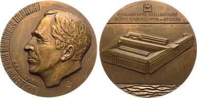 Медаль 1983 года. Центральный НИИ черной металлургии им. И.П. Бардина. Томпак. 148,45г. Диаметр 