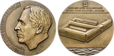 Медаль 1983 года. Центральный НИИ черной металлургии им. И.П. Бардина. Томпак. 150,65г. Диаметр 
