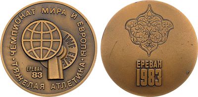 Медаль 1983 года. Чемпионат мира и Европы по тяжелой атлетике в Ереване. Томпак. 74,37г. 