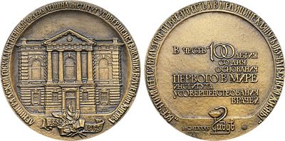 Медаль 1985 года. 100 лет Ленинградскому государственному институту усовершенствования врачей 