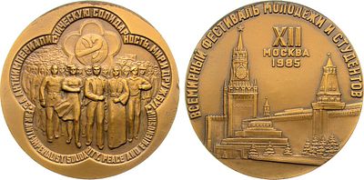 Медаль 1985 года. XII Всемирный фестиваль молодежи и студенчества. Томпак. 137,5г. Диаметр 65 
