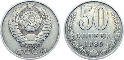50 копеек 1986 года. "Перепутка". На гурте "1985". Медно-никелевый сплав. 4,4г. Ошибочно 