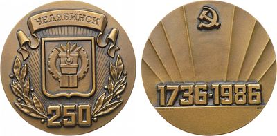 Медаль 1986 года. 250 лет со дня основания города Челябинска.. Томпак. 129,89г. Диаметр 60 мм. 