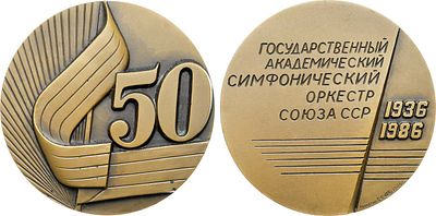 Медаль 1986 года. 50 лет Государственному академическому симфоническому оркестру СССР. Томпак. 