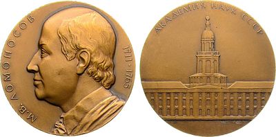 Медаль 1986 года. 275 лет со дня рождения М.В. Ломоносова. Томпак. 114,02г. Диаметр 60 мм. 