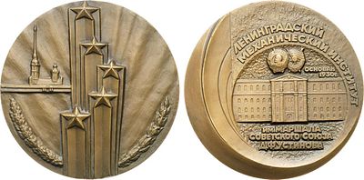 Медаль 1986 года. Ленинградский механический институт им. Маршала Советского Союза Д.Ф. Устинова. 