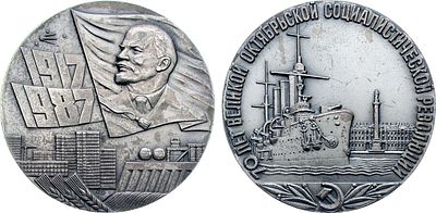 Медаль 1987 года. 70 лет Великой Октябрьской Социалистической революции. Томпак, серебрение. 95 