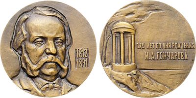 Медаль 1987 года. 175 лет со дня рождения Гончарова. Томпак. 126,53г. Диаметр 60 мм. 