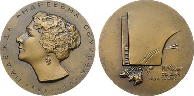 Медаль 1987 года. 100 лет со дня рождения Н.А. Обуховой. Томпак. 129,99г. Диаметр 60 мм. 