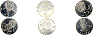 Сборный лот из 3 монет. Медно-никелевый сплав. 1 рубль 1984 (1988) года. 150 лет со дня 