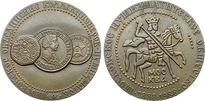 Медаль 1988 года. 100 лет Московскому нумизматическому обществу. Томпак. 105,68г. Диаметр 60 