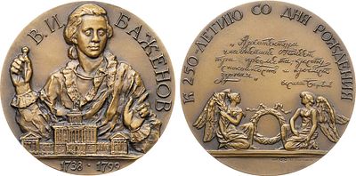 Медаль 1988 года. 250 лет со дня рождения В.И. Баженова. Томпак. 133,61г. Диаметр 60 мм. 