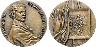 Медаль 1988 года. 150 лет со дня рождения А.И. Корзухина. Томпак. 139,5г. Диаметр 60 мм. 