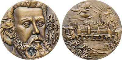 Медаль 1988 года. 150 лет со дня рождения М.П. Мусоргского. Томпак. 136,35г. Диаметр 60 мм. 
