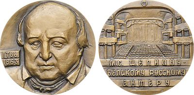 Медаль 1988 года. 200 лет со дня рождения М.С. Щепкина. Томпак. 126,35г. Диаметр 60 мм. 