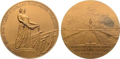 Медаль 1988 года. Памятник вечной славы защитникам Ленинграда в 1941-1945 гг. Томпак. 105,03г. 