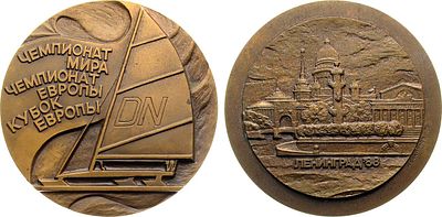 Медаль 1988 года. Чемпионаты мира и Европы по буеру в классе DN. Томпак. 132,83г. Диаметр 60 
