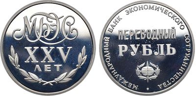Жетон 1988 года. 25 лет Международному банку экономического сотрудничества. Переводный рубль. Ме 