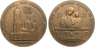 Медаль 1989 года. 200 лет Князь-Владимирскому собору. Томпак. 153,83г. Диаметр 60 мм. 
