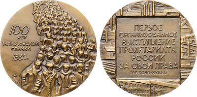Медаль 1989 года. 100 лет со дня начала стачки текстильщиков на фабрике Т.С. Морозова в 