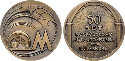 Медаль 1989 года. 50 лет Московскому метрополитену им. В.И. Ленина. Томпак. 112,88г. Диаметр 60 