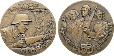 Медаль 1989 года. В память "50-летия Стахановского движения". Томпак. 135,39г. Диаметр 60 мм. 