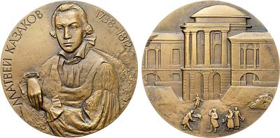 Медаль 1989 года. 250 лет со дня рождения М.Ф. Казакова. Томпак. 136,8г. Диаметр 60 мм. 