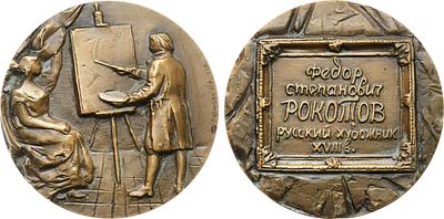 Медаль 1989 года. 250 лет со дня рождения Ф.С. Рокотова. Томпак. 134,1г. Диаметр 60 мм. 