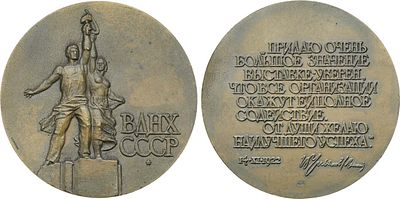 Медаль 1989 года. Выставка достижений народного хозяйства СССР. Томпак. 125,99г. Диаметр 60 мм. 