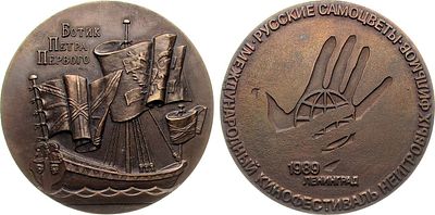 Медаль 1989 года. Ботик Петра I. Международный кинофестиваль неигровых фильмов "Русские 