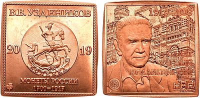 Жетон 2019 года. 100 лет со дня рождения В.В. Узденикова. Медь. 17,29г. Размеры 31,5х30,5 мм. 